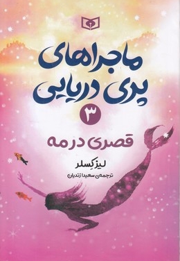 ماجراهای پری دریایی(3)قصری در مه(رقعی)قدیانی