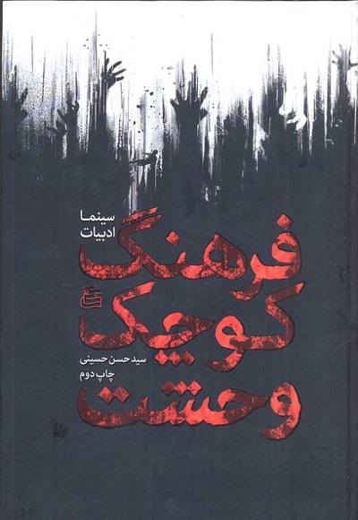 فرهنگ کوچک وحشت