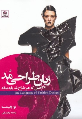 زبان طراحی مد