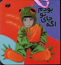 کتاب آلبوم(اگه جای تو بودم)