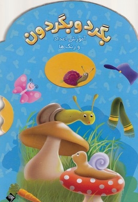 بگرد و بگردون