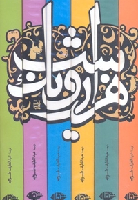 هزارو یک شب