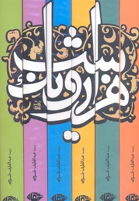 هزارو یک شب