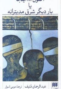 اکنون...اینجایاباردیگر شرق مدیترانه