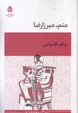 منم میرزارضا