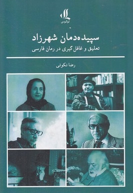 سپیده دمان شهرزاد