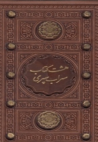 هشت کتاب سهراب سپهری