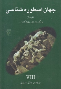 جهان اسطوره شناسی (8)یونگ، پل دیل و...