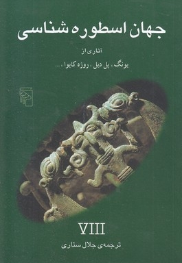 جهان اسطوره شناسی (8)یونگ، پل دیل و...