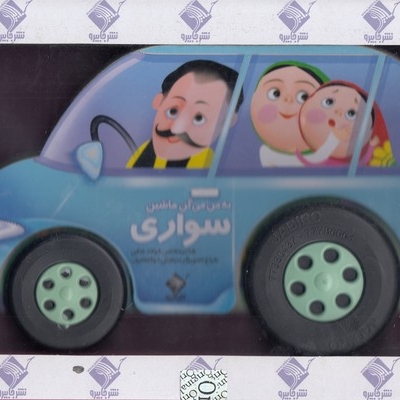 به من میگن ماشین سواری