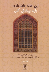 این خانه جان دارد باید بیدارش کنید
