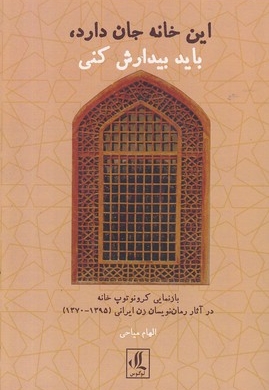 این خانه جان دارد باید بیدارش کنید