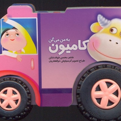 به من میگن کامیون