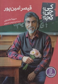 قیصر امین پور-کی؟چی؟کجا؟