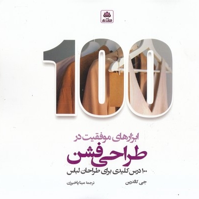 ابزارهای موفقیت در طراحی فشن