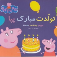 پپا تولدت مبارک پپا