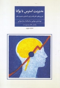 مدیرت استرس با یوگا