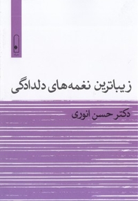 زیباترین نغمه های دلدادکی