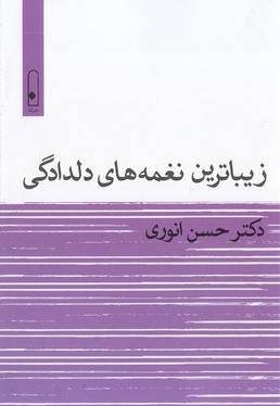 زیباترین نغمه های دلدادکی