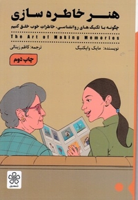 هنر خاطره سازی