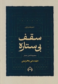 سقف بی ستاره