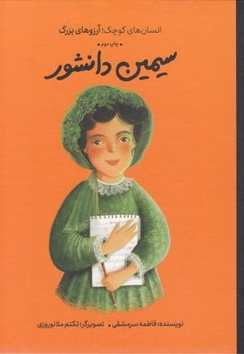 انسان های کوچک آرزوهای بزرگ-سیمین دانشور