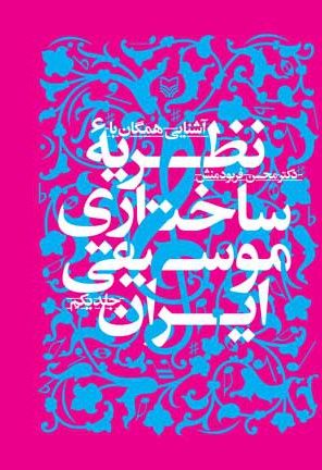  کتاب آشنایی همگان با نظریه ساختاری موسیقی ایران (جلد یکم)