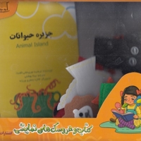 جزیره حیوانات
