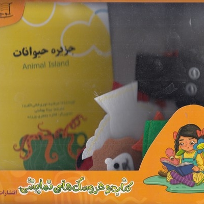 جزیره حیوانات