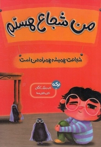 من شجاع هستم