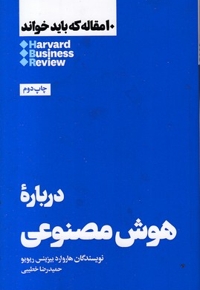 10 مقاله که باید خواند-درباره هوش مصنوعی