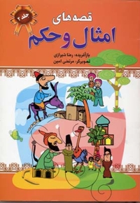 قصه های امثال و حکم  دهخدا(2جلدی)