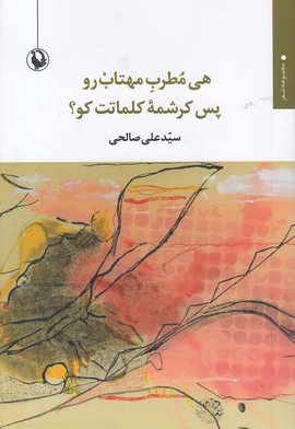 هی مطرب مهتاب رو پس کرشمه...