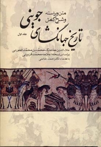 تاریخ جهانگشای جوینی(3جلدی)