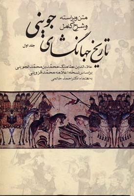 تاریخ جهانگشای جوینی(3جلدی)
