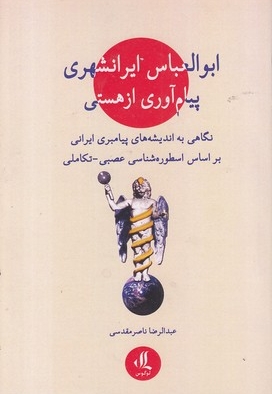 ابوالعباس ایرانشهری پیام آوری از هستی