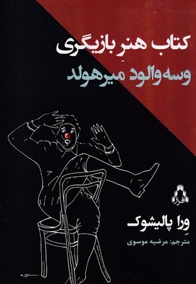 کتاب هنر بازیگری وسه ولودمیرهولد