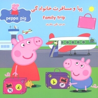 پپا و مسافرت خانوادگی