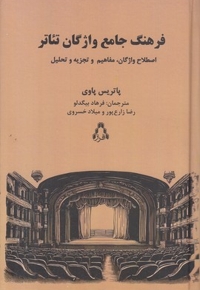 فرهنگ جامع واژگان تئاترR