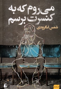 می روم که به کنسرت برسم