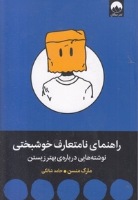 راهنمای نامتعارف خوشبختی