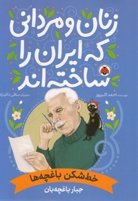 زنان و مردانی که ایران را ساخته اند-خط شکن باغچه