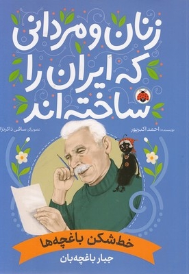 زنان و مردانی که ایران را ساخته اند-خط شکن باغچه