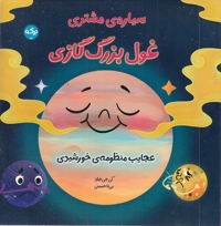 سیاره مشتری غول بزرگ گازی