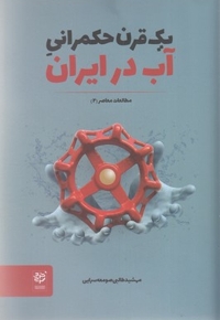 یک قرن حکمرانی آب در ایران