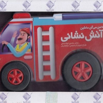 به من میگن ماشین آتش نشانی