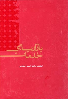 بازاریابی خدمات