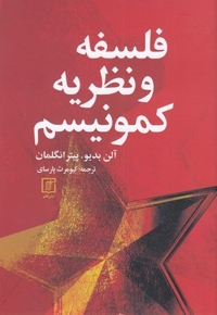 فلسفه و نظریه کمونیسم
