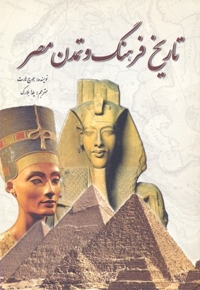 تاریخ فرهنگ و تمدن مصر