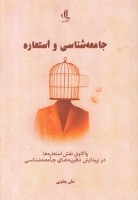جامعه شناسی و استعاره